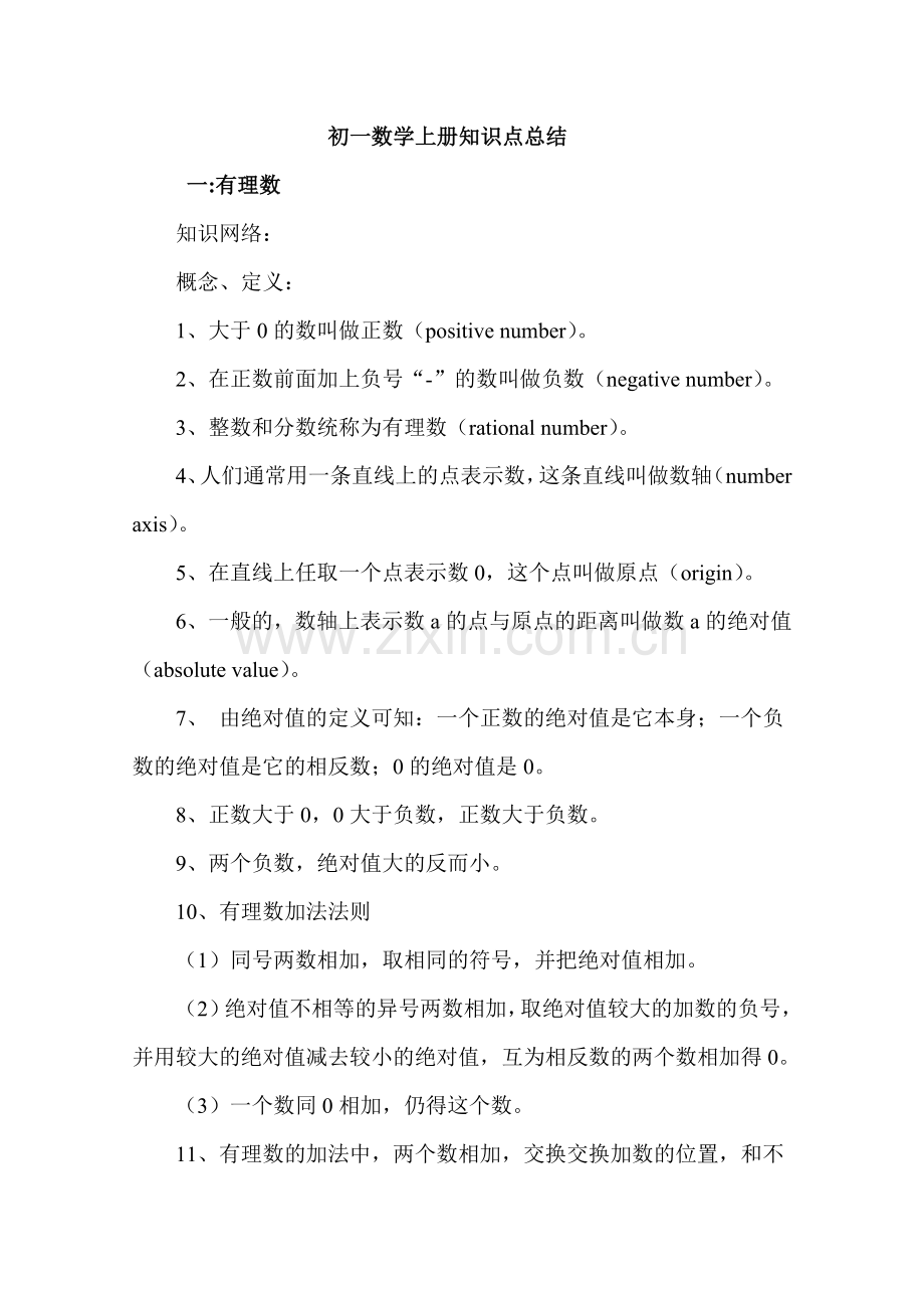 初一数学知识点总结.doc_第1页
