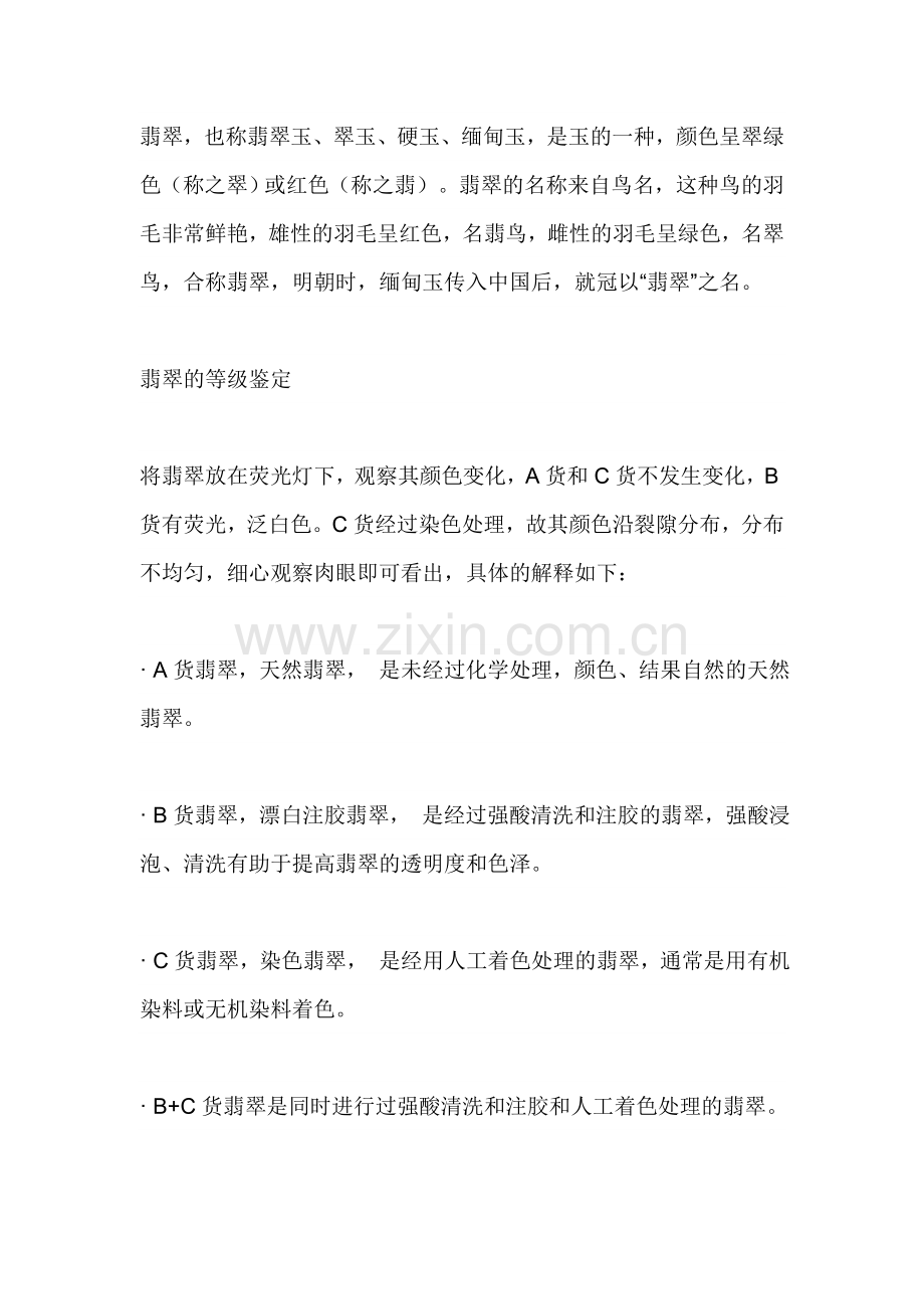 翡翠的等级鉴定.doc_第1页