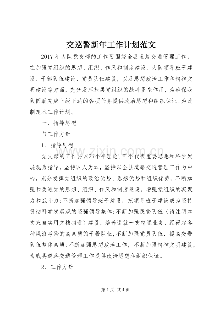 交巡警新年工作计划范文 .docx_第1页