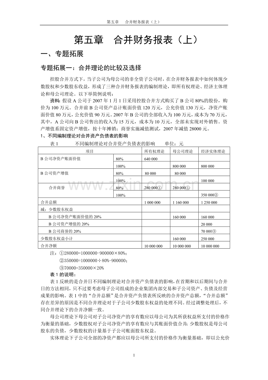 第五章合并财务报表（上）Y.doc_第1页