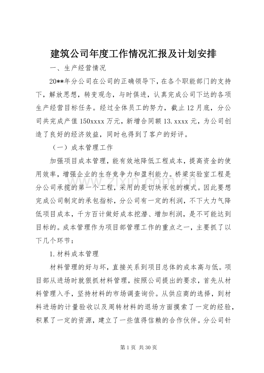 建筑公司年度工作情况汇报及计划安排 .docx_第1页