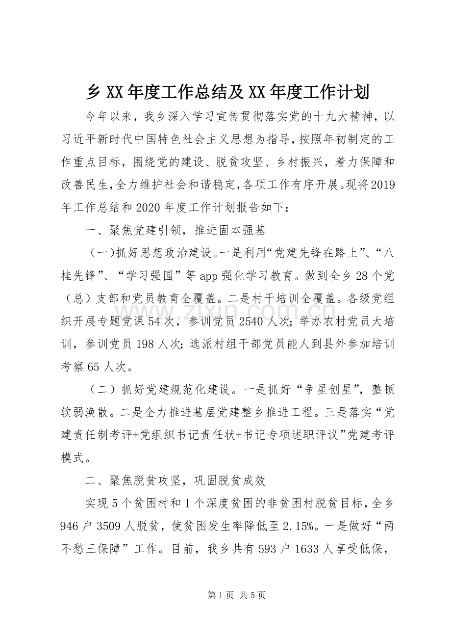 乡XX年度工作总结及XX年度工作计划 .docx_第1页