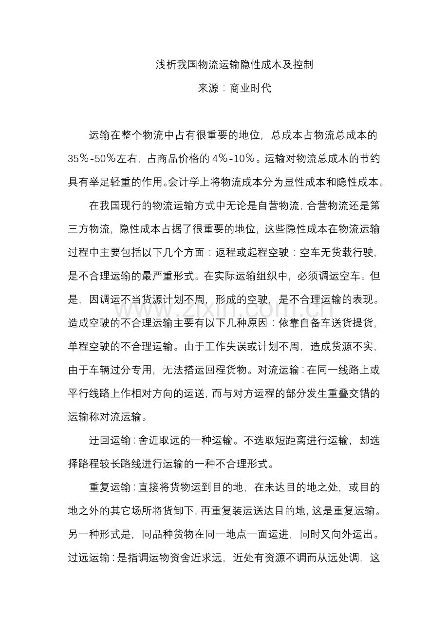 浅析我国物流运输隐性成本及控制.doc_第1页