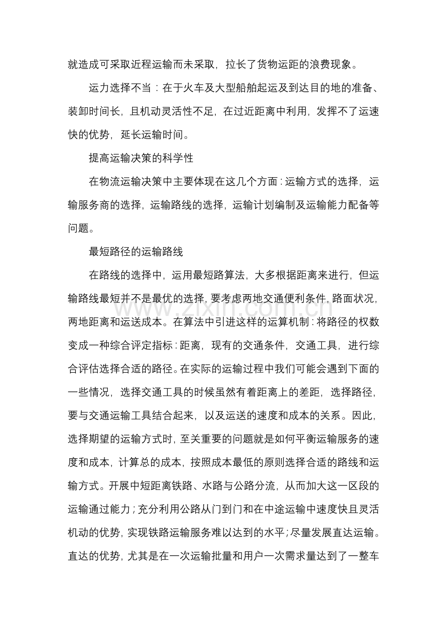 浅析我国物流运输隐性成本及控制.doc_第2页