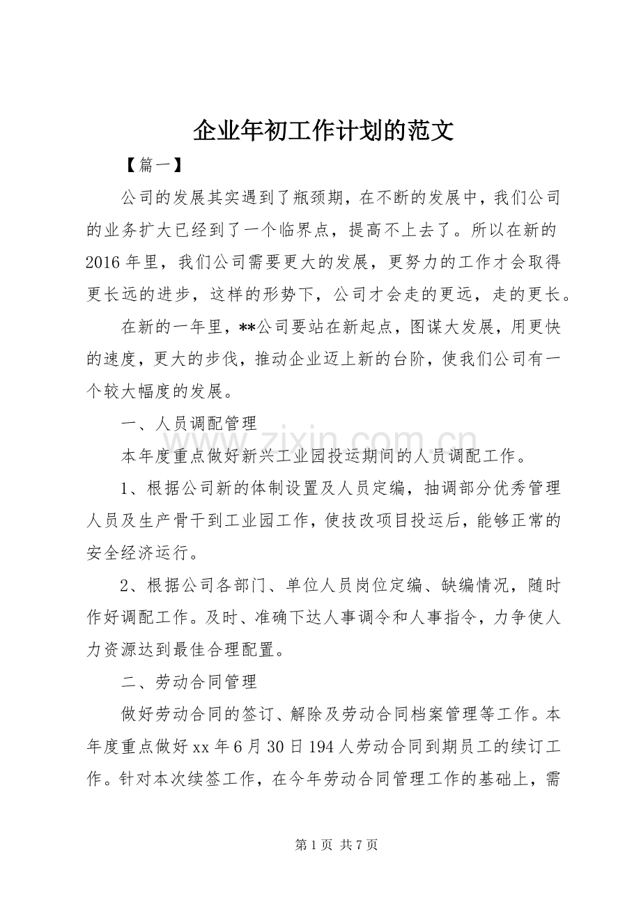 企业年初工作计划的范文.docx_第1页