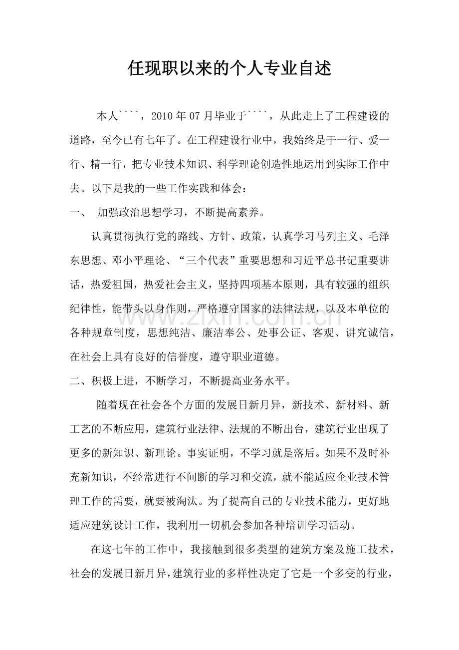 任现职以来的个人专业自述(工程师).doc_第2页