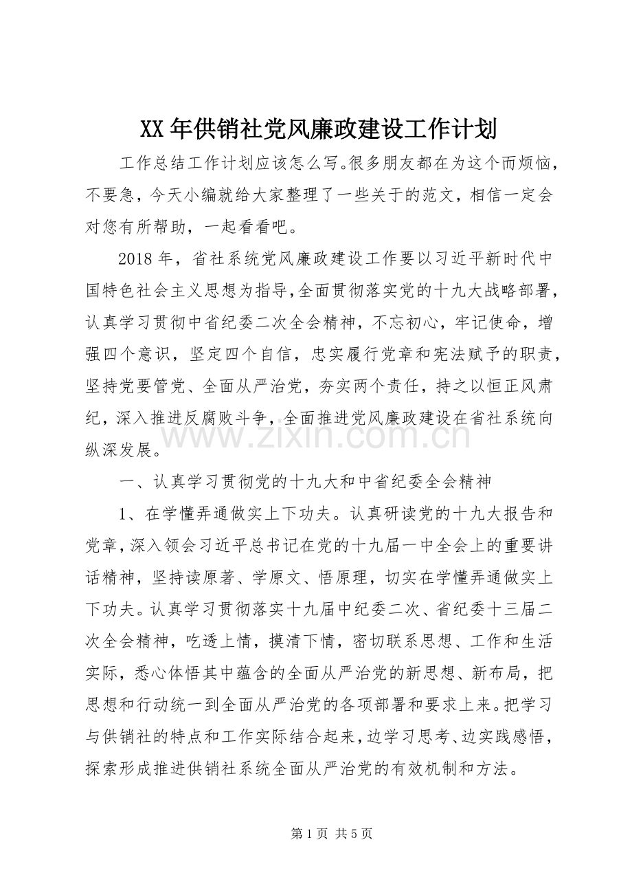XX年供销社党风廉政建设工作计划.docx_第1页