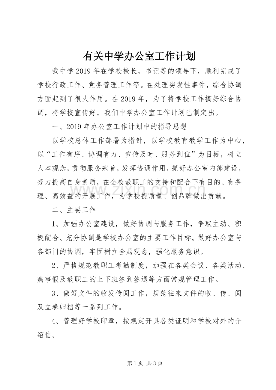 有关中学办公室工作计划.docx_第1页