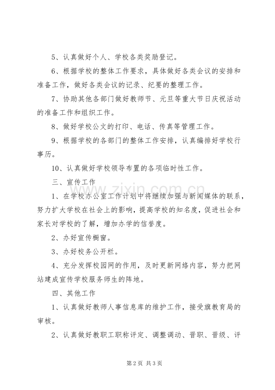 有关中学办公室工作计划.docx_第2页