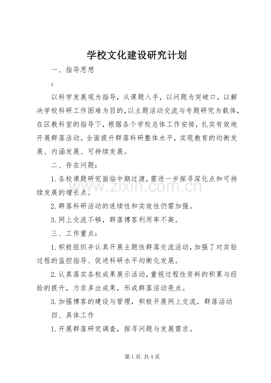 学校文化建设研究计划 .docx_第1页