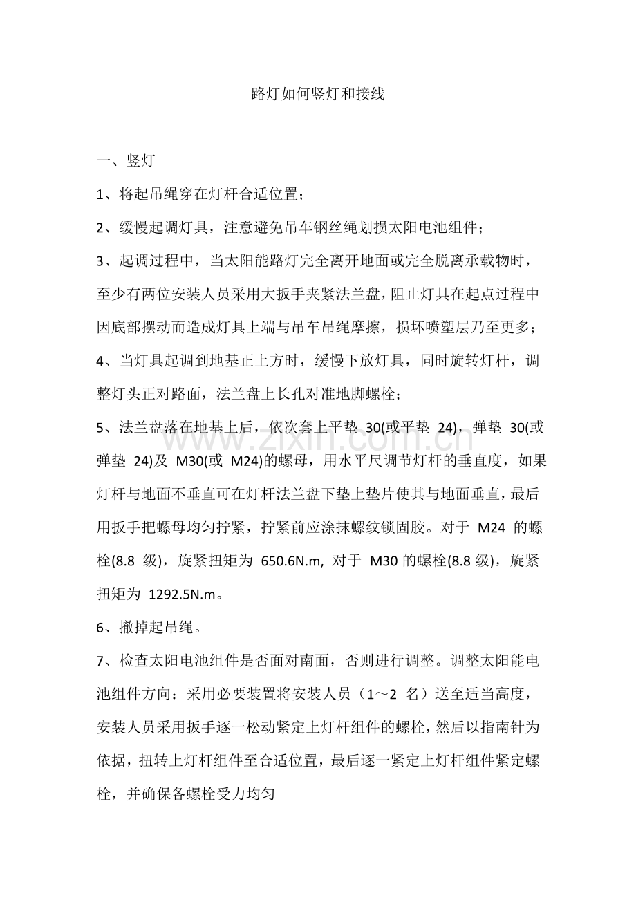 路灯如何竖灯及接线.doc_第1页