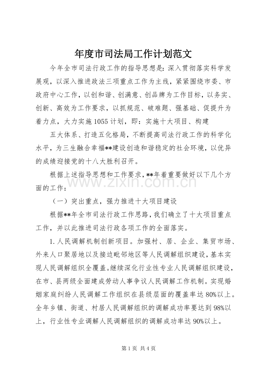 年度市司法局工作计划范文.docx_第1页
