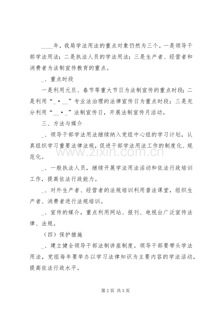 县药监局普法依法治理工作计划 .docx_第2页