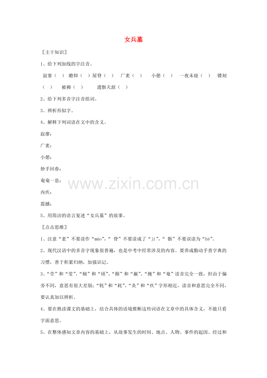 七年级语文上册 第11课《女兵墓》教案 北京课改版.doc_第1页