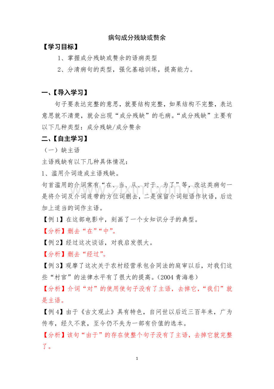 《复习病句之成分残缺或赘余导学案》(教师版).doc_第1页