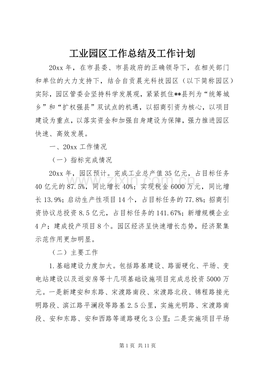 工业园区工作总结及工作计划.docx_第1页