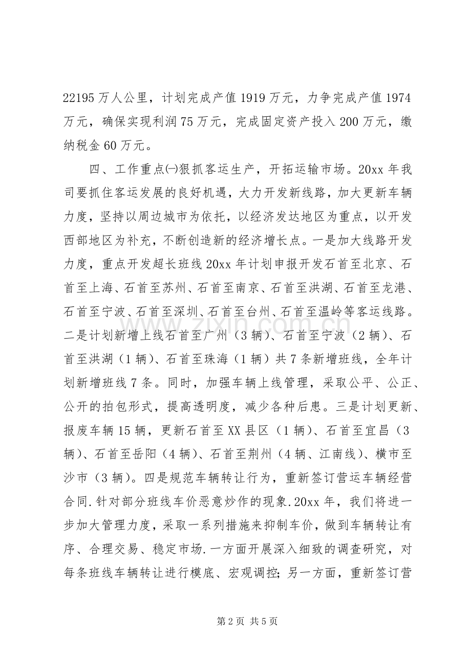 汽运公司工作计划和发展规划.docx_第2页