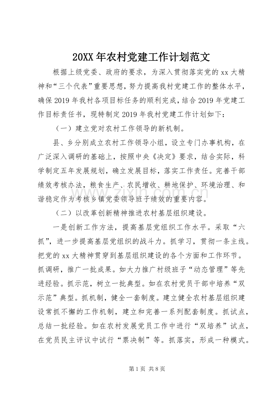 20XX年农村党建工作计划范文 (4).docx_第1页