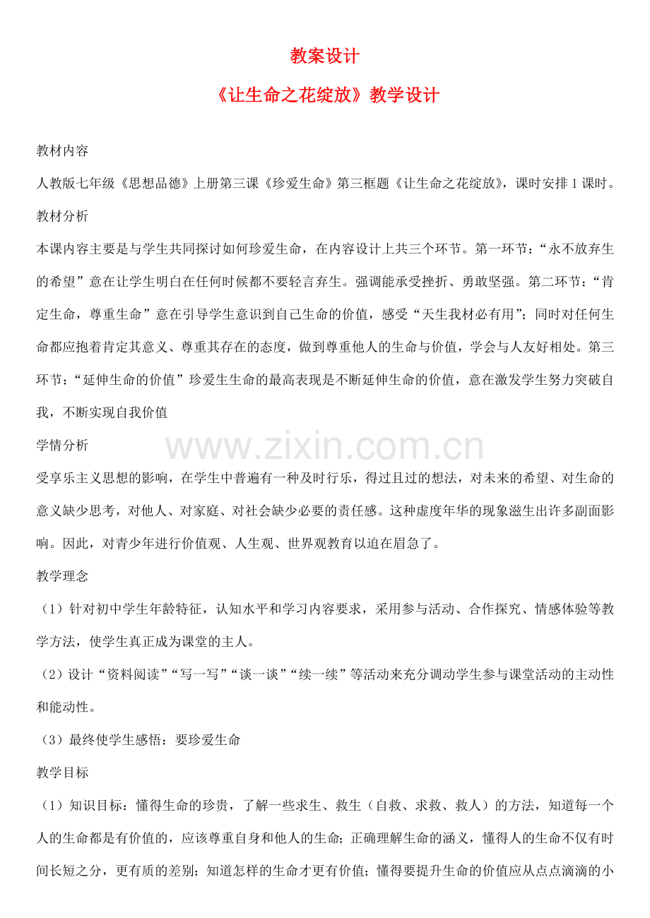 七年级政治上册 《让生命之花绽放》教学设计 人教新课标版.doc_第1页
