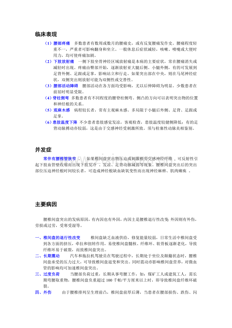 腰椎间盘突出症的治疗方法.doc_第1页