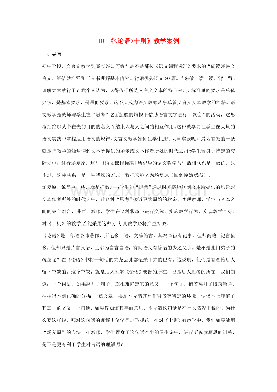 七年级语文上册 10《论语十则》教学案例 新人教版.doc_第1页