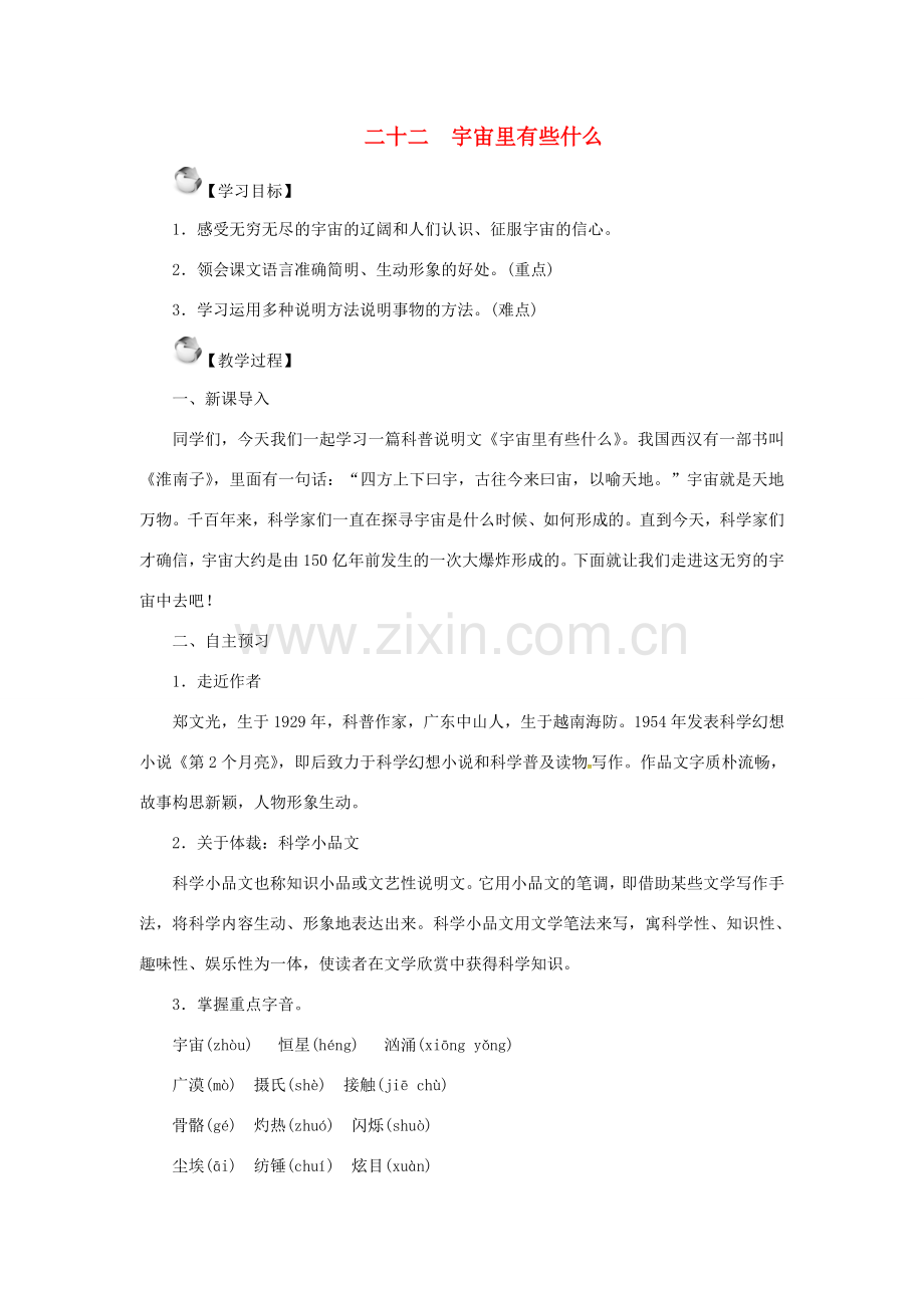 秋季版七年级语文上册 第五单元 22《宇宙里有些什么》教案 苏教版-苏教版初中七年级上册语文教案.doc_第1页