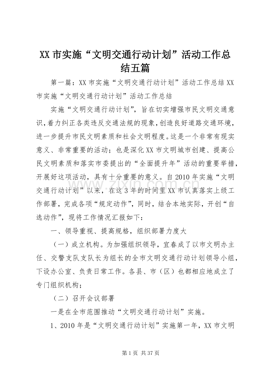 XX市实施“文明交通行动计划”活动工作总结五篇.docx_第1页