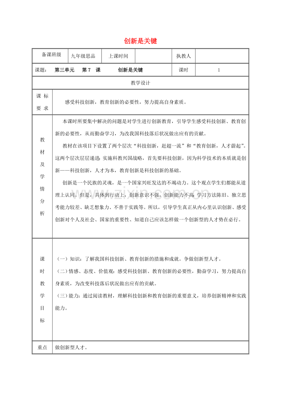 九年级政治全册 第三单元 关注国家的发展 第7课 走科教兴国之路 第二框 创新是关键教案 鲁教版-鲁教版初中九年级全册政治教案.doc_第1页