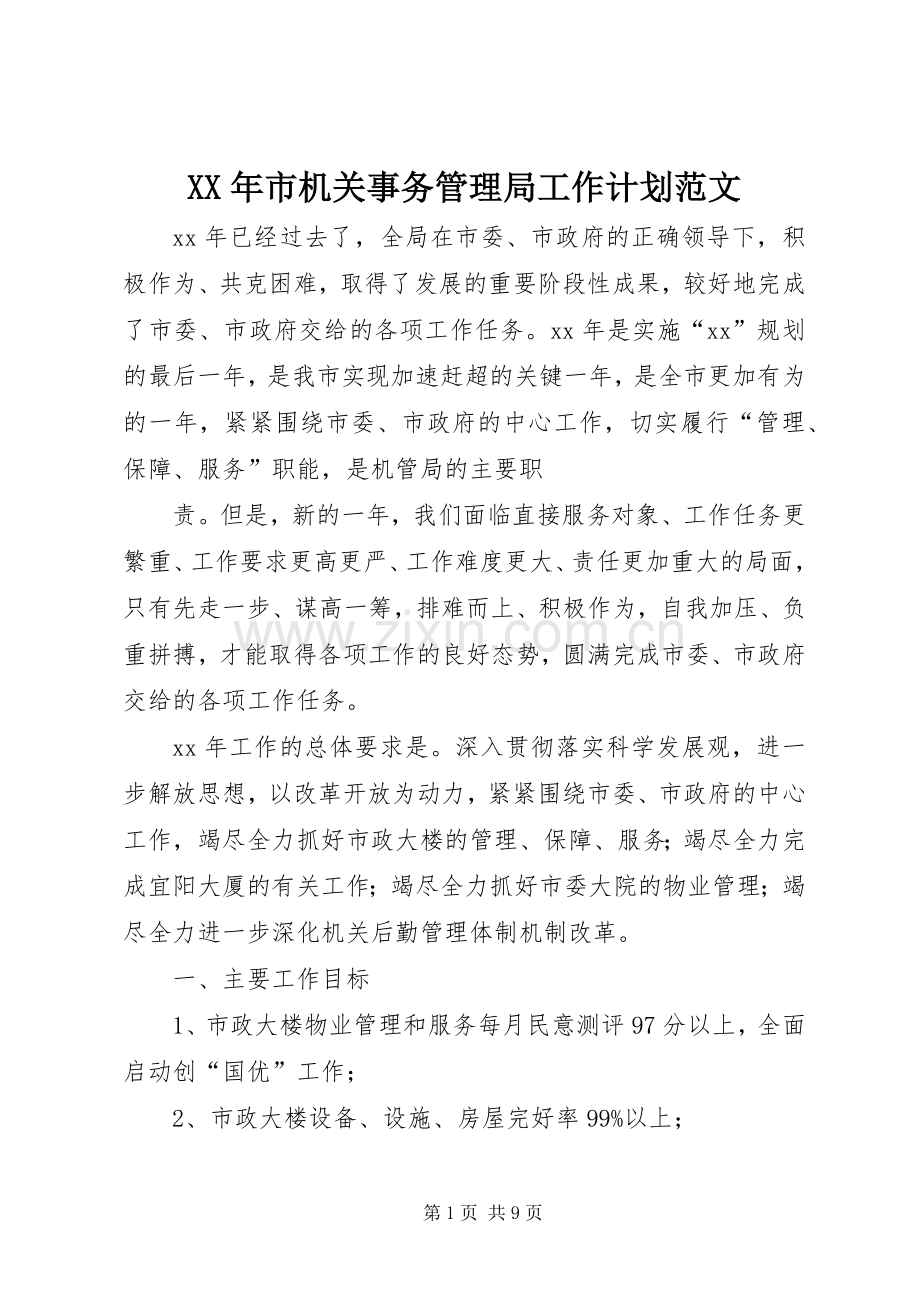 XX年市机关事务管理局工作计划范文 .docx_第1页