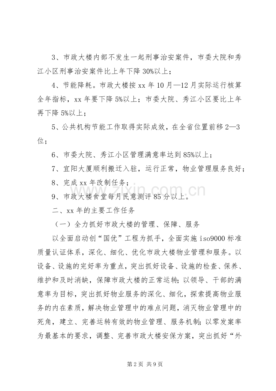 XX年市机关事务管理局工作计划范文 .docx_第2页
