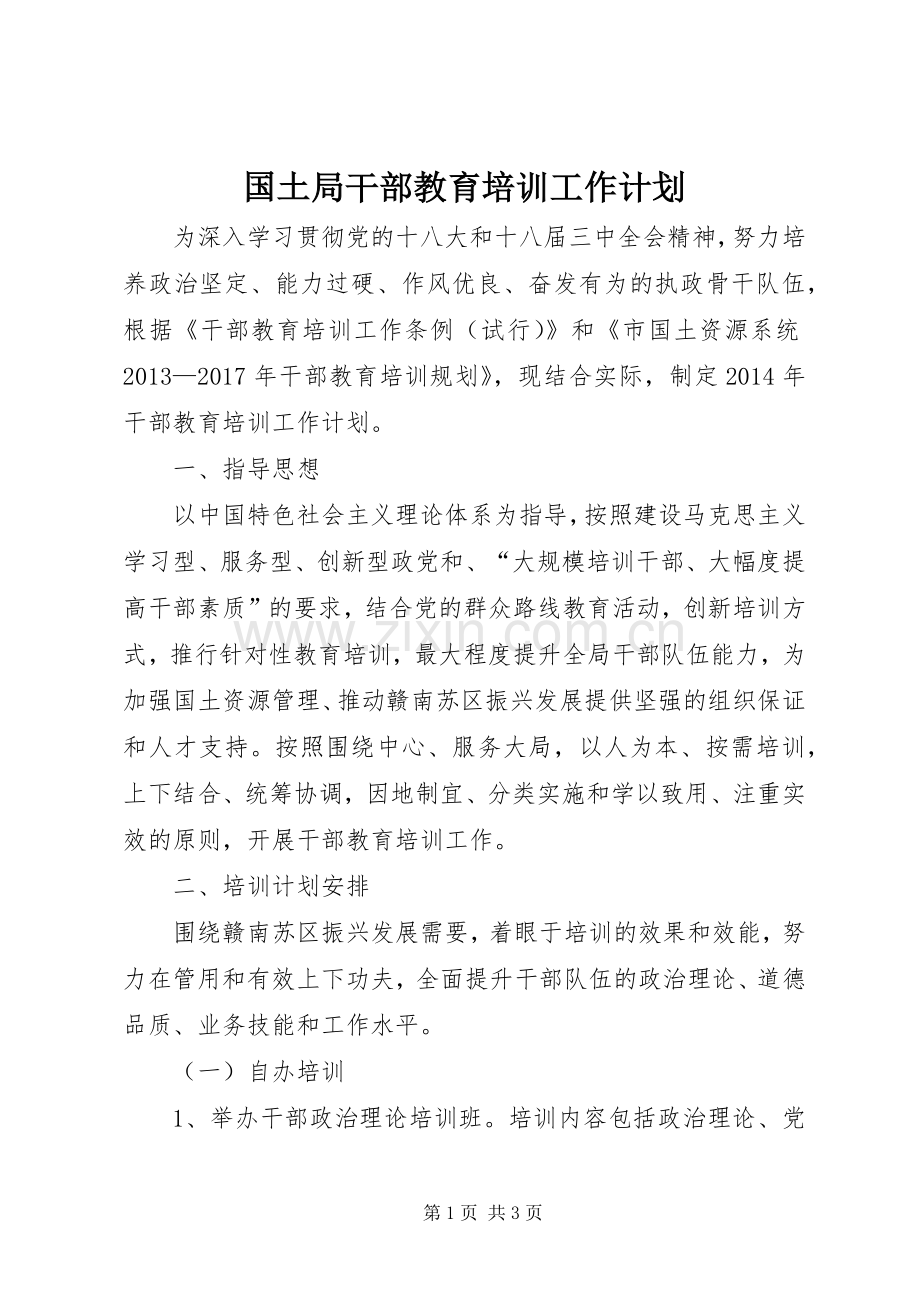 国土局干部教育培训工作计划.docx_第1页