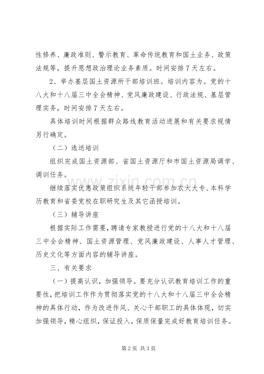 国土局干部教育培训工作计划.docx_第2页
