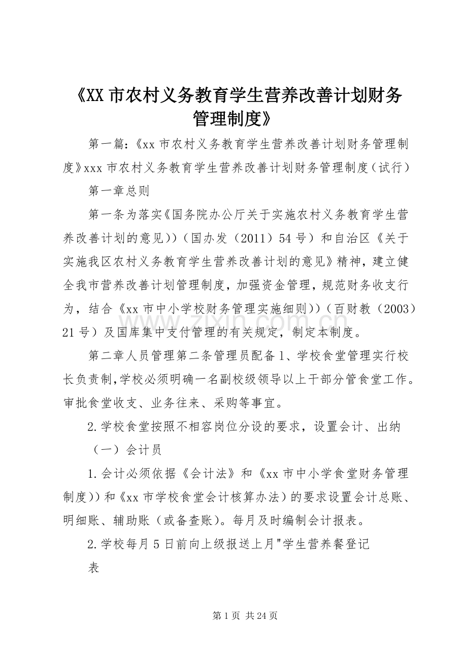 《XX市农村义务教育学生营养改善计划财务管理制度》.docx_第1页