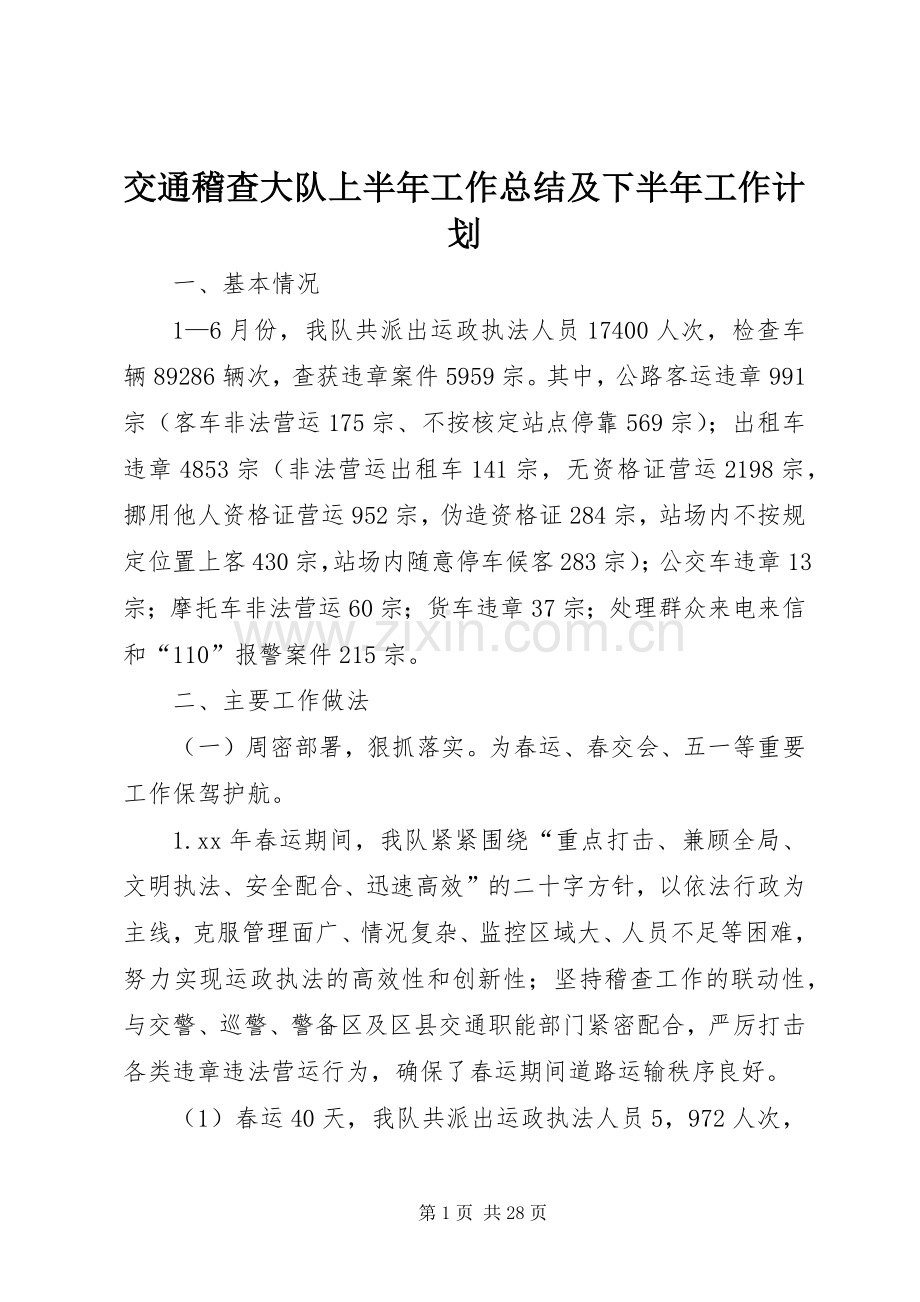 交通稽查大队上半年工作总结及下半年工作计划_1.docx_第1页