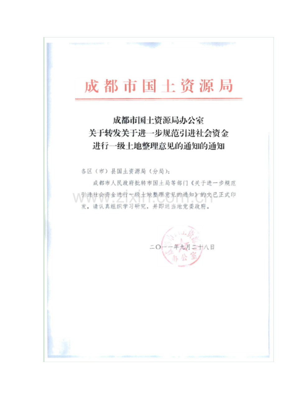 进行一级土地整理意见.doc_第1页