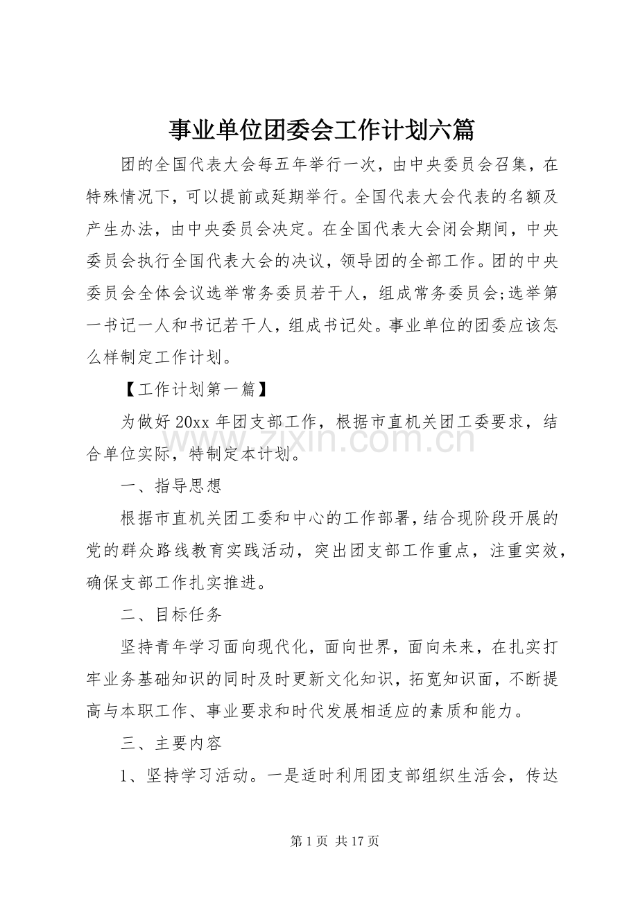 事业单位团委会工作计划六篇.docx_第1页