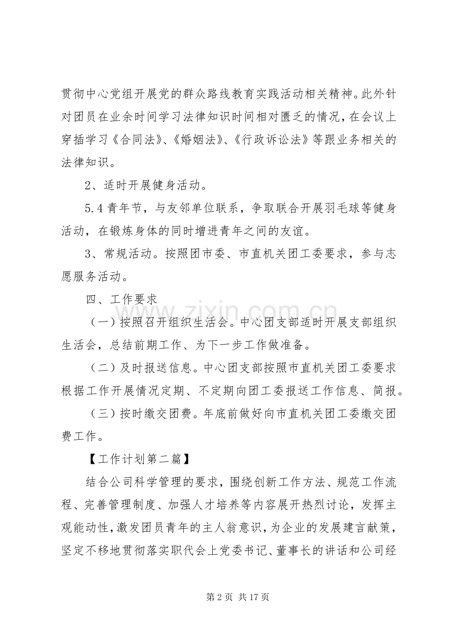 事业单位团委会工作计划六篇.docx_第2页