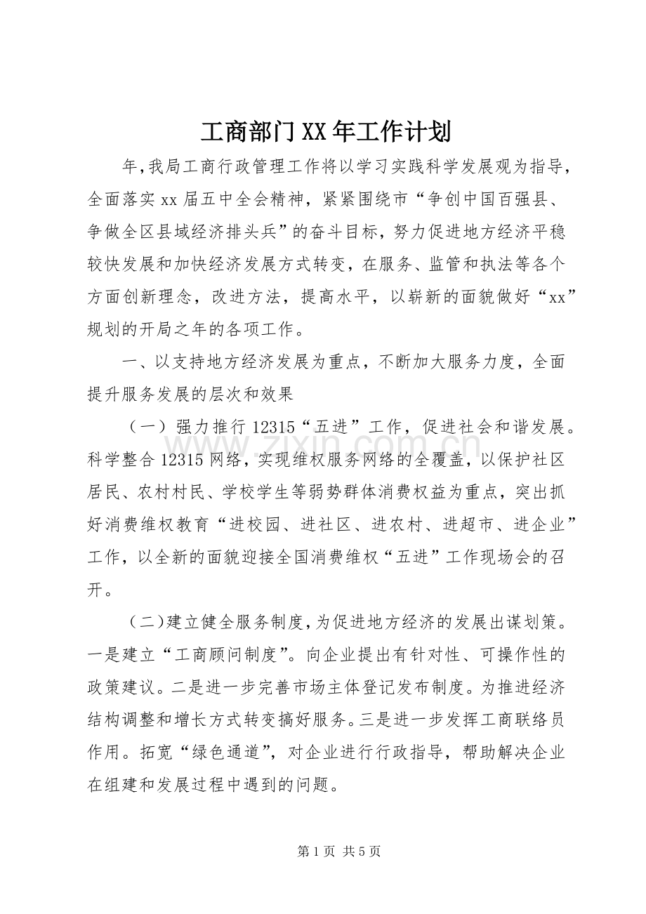 工商部门XX年工作计划.docx_第1页