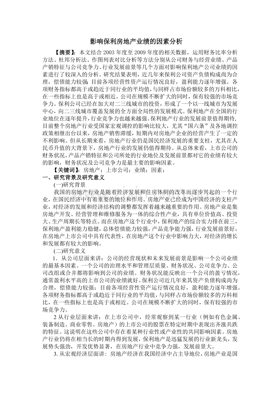 影响保利地产业绩的因素分析.docx_第1页
