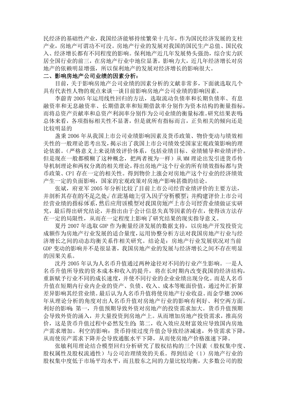 影响保利地产业绩的因素分析.docx_第2页
