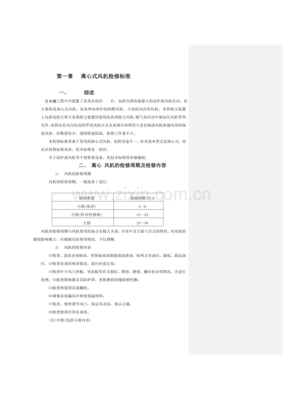 离心风机维修技术标准.doc_第1页