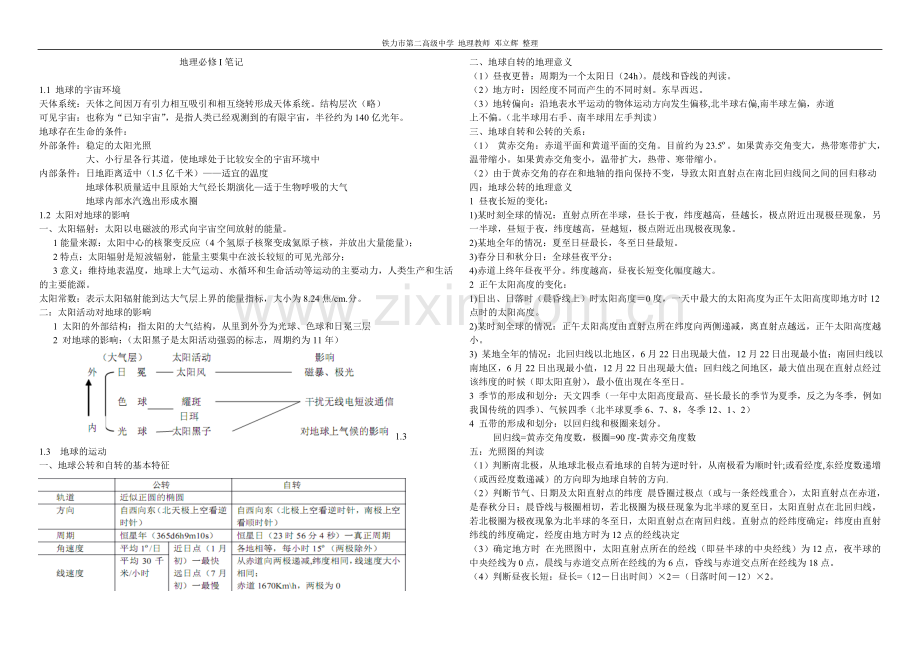 湘教版地理必修1知识点总结[1].doc_第1页