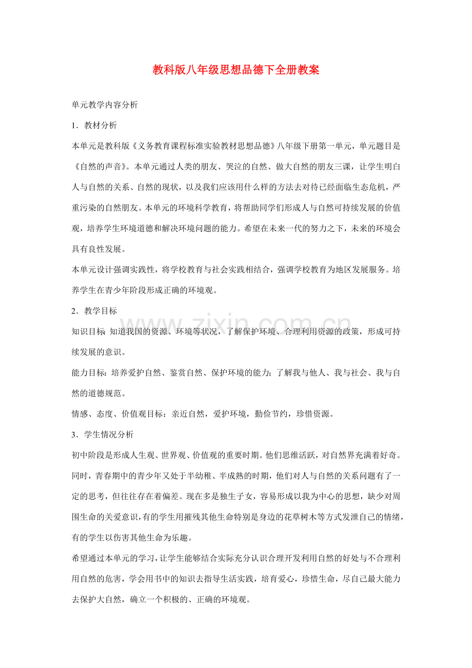 八年级思想品德下册 全册教案 教科版.doc_第1页