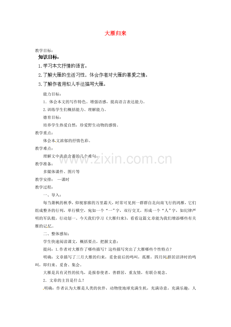 安徽省灵璧中学八年级语文下册 14 大雁归来教案 新人教版.doc_第1页