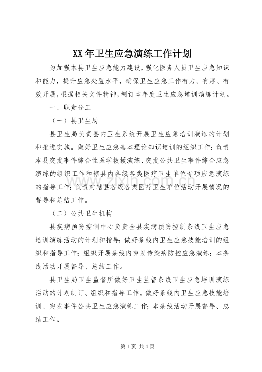 XX年卫生应急演练工作计划.docx_第1页