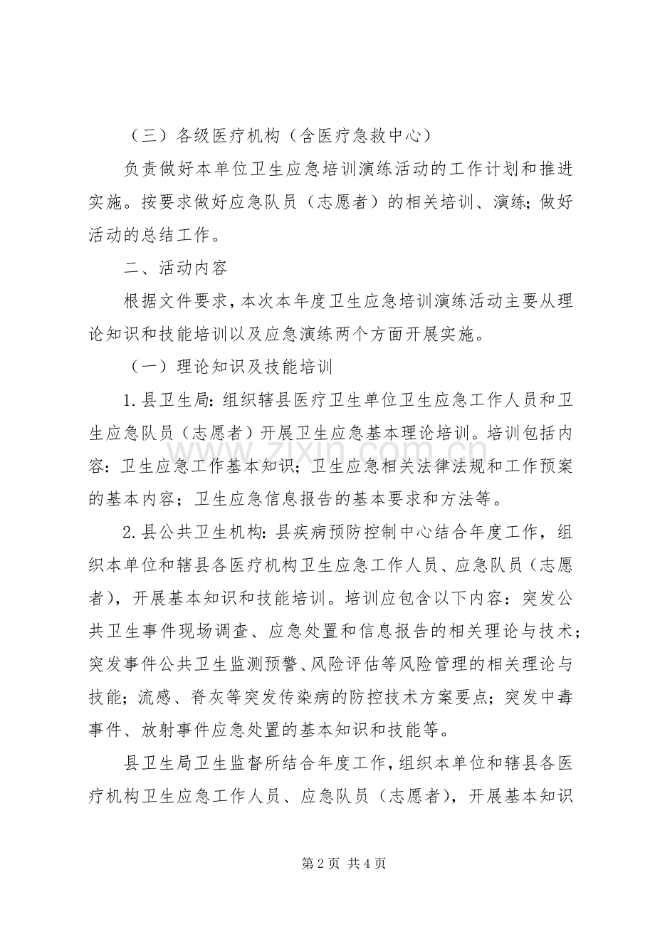 XX年卫生应急演练工作计划.docx_第2页