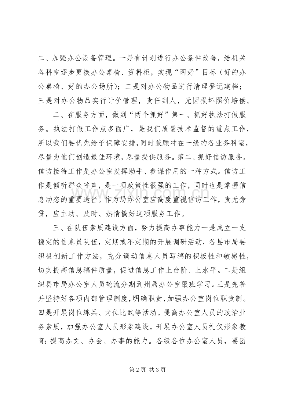 州质监局办公室工作计划安排.docx_第2页