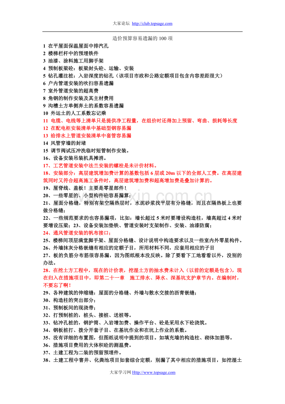 造价预算容易遗漏的100项.doc_第1页