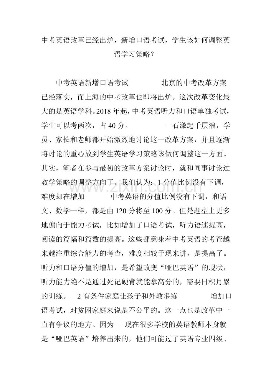 中考英语改革已经出炉,新增口语考试,学生该如何调整英语学习策略？.doc_第1页