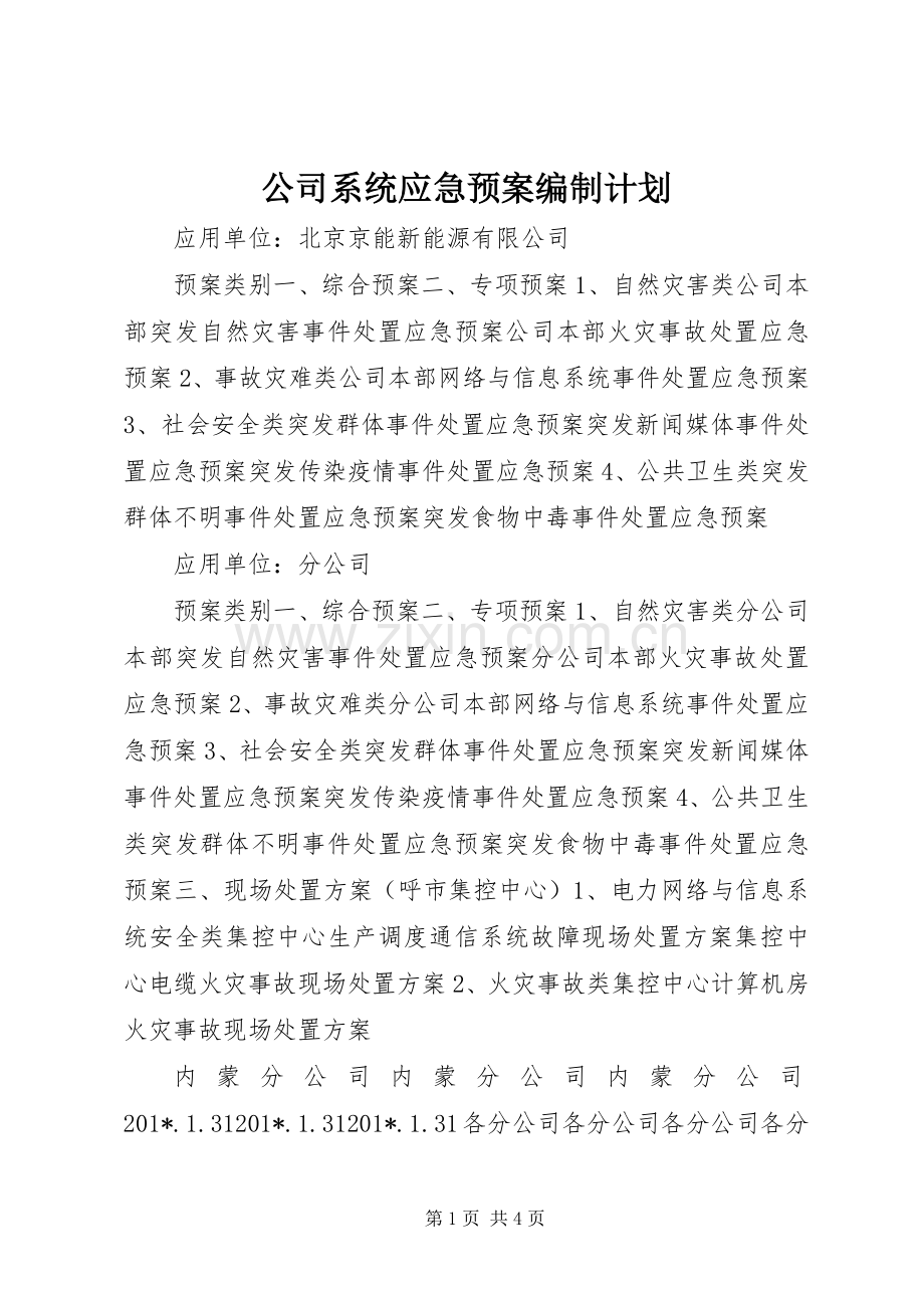 公司系统应急预案编制计划.docx_第1页